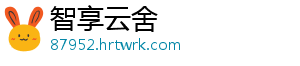 智享云舍